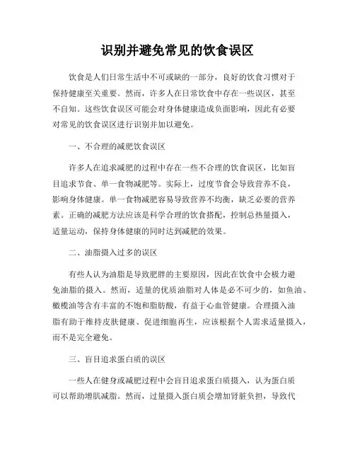 识别并避免常见的饮食误区