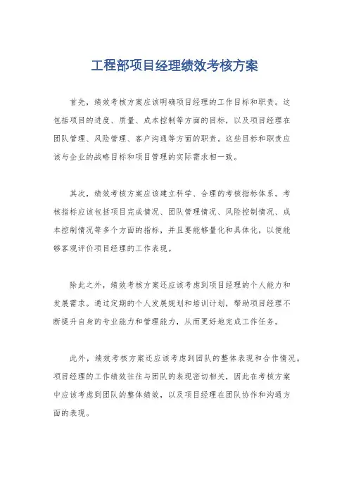 工程部项目经理绩效考核方案