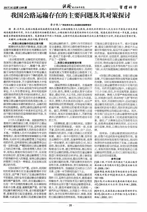 我国公路运输存在的主要问题及其对策探讨