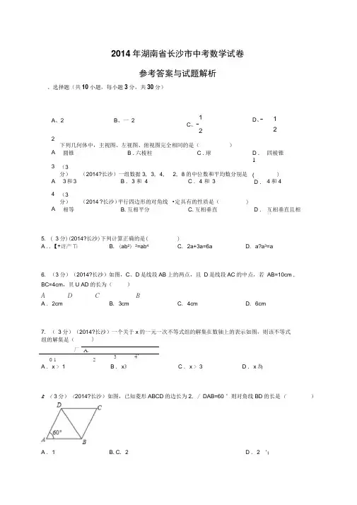 2014wudaan年湖南省长沙市中考数学试卷解析版