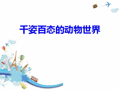 人教版《千姿百态的动物世界》[1]优秀PPT课件