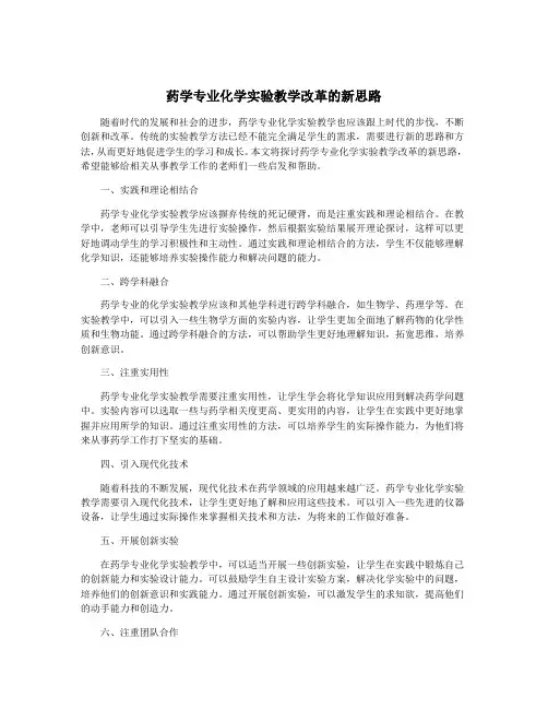 药学专业化学实验教学改革的新思路