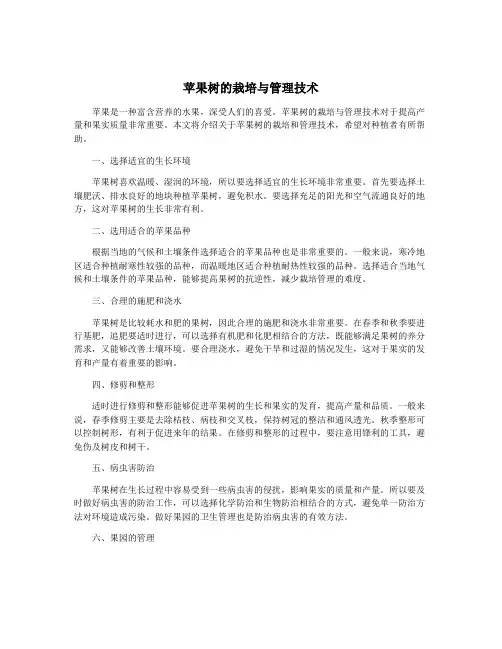苹果树的栽培与管理技术