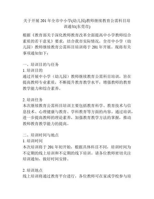 关于开展201年全市中小学(幼儿园)教师继续教育公需科目培训通知(东莞市)