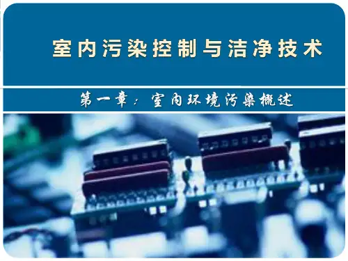室内污染控制与洁净技术_1章(室内环境污染概述) PPT课件