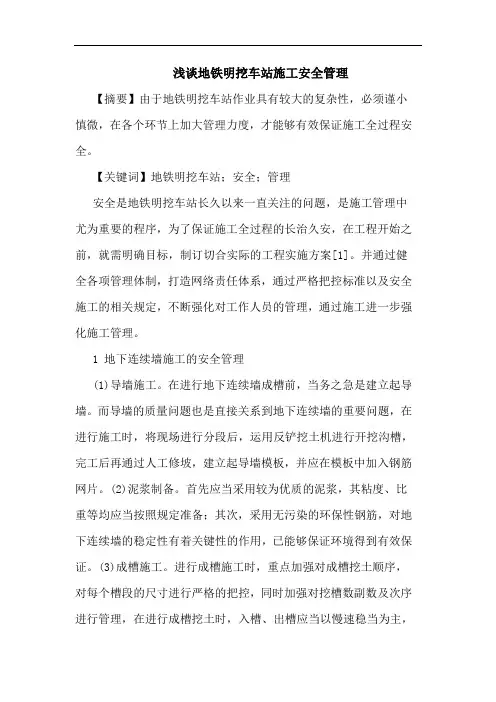 地铁明挖车站施工安全管理