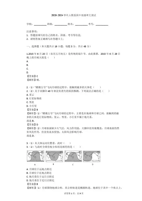 2023-2024学年高中地理人教版选修1第2章 太阳系与地月系单元测试(含答案解析)