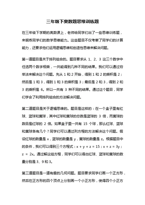 三年级下奥数题思维训练题