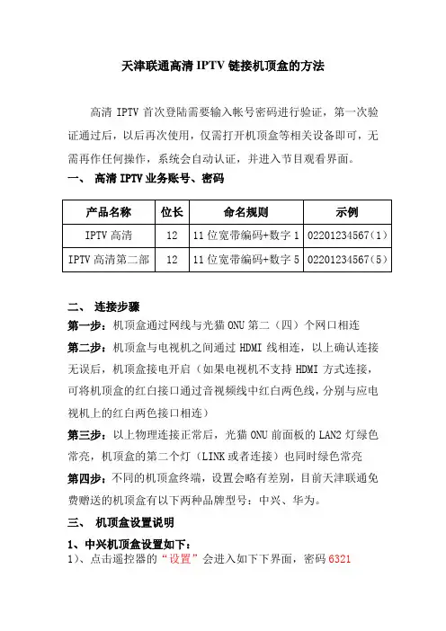 天津联通高清IPTV链接机顶盒的方法