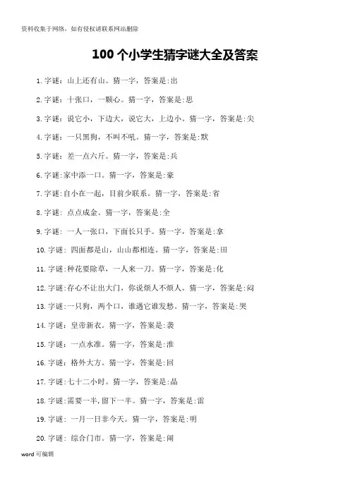 100个小学生猜字谜大全及答案教学内容