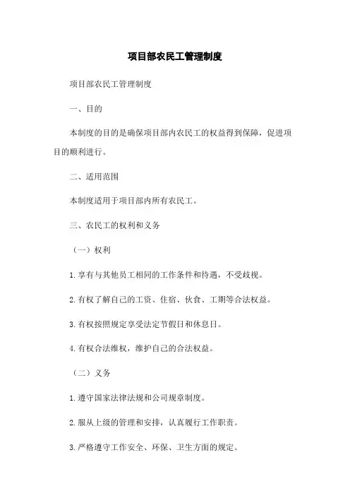 项目部农民工管理制度