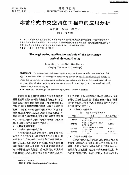 冰蓄冷式中央空调在工程中的应用分析