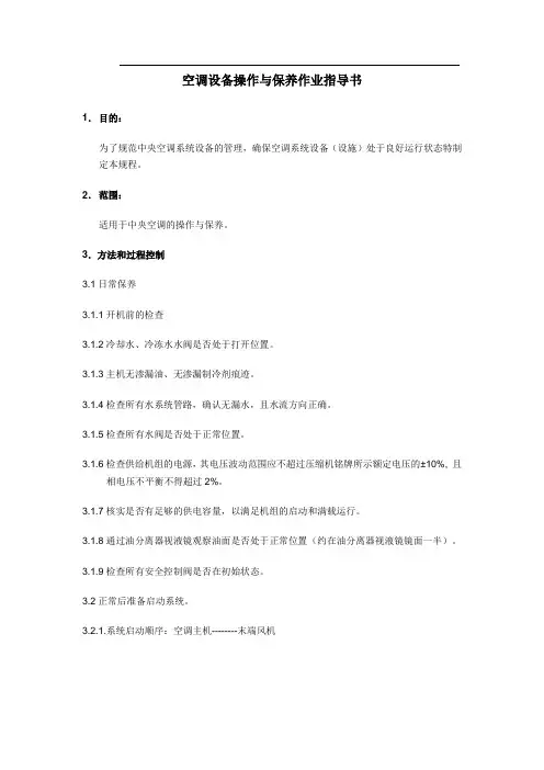空调设备操作与保养作业指导书