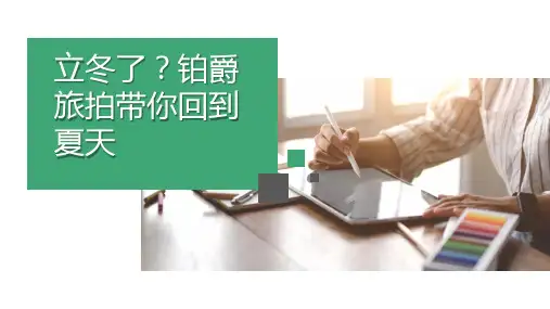 立冬了？铂爵旅拍带你回到夏天