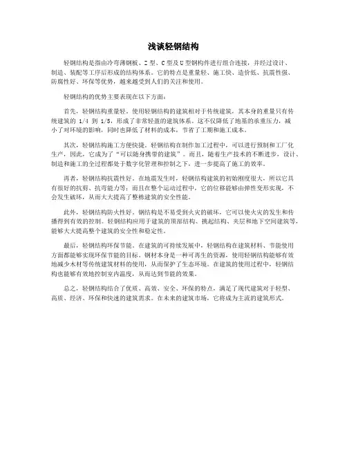 浅谈轻钢结构