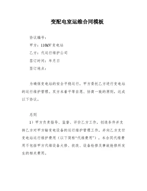 变配电室运维合同模板