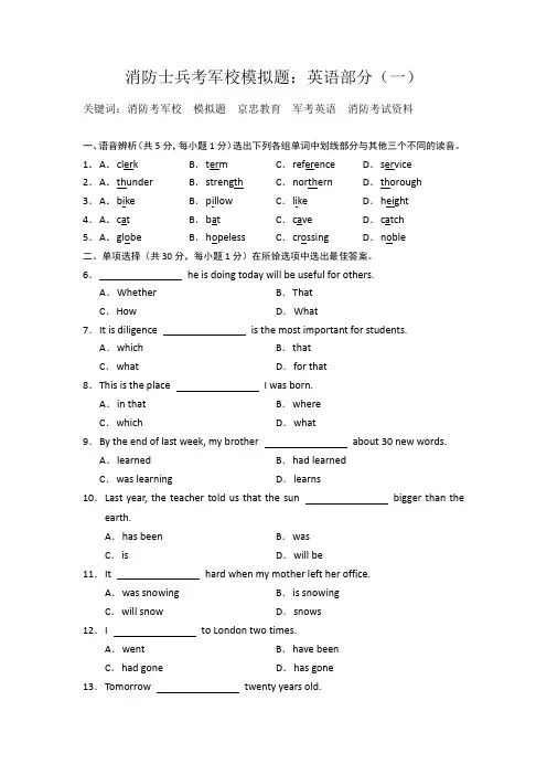 消防士兵考军校模拟题：英语部分(一)