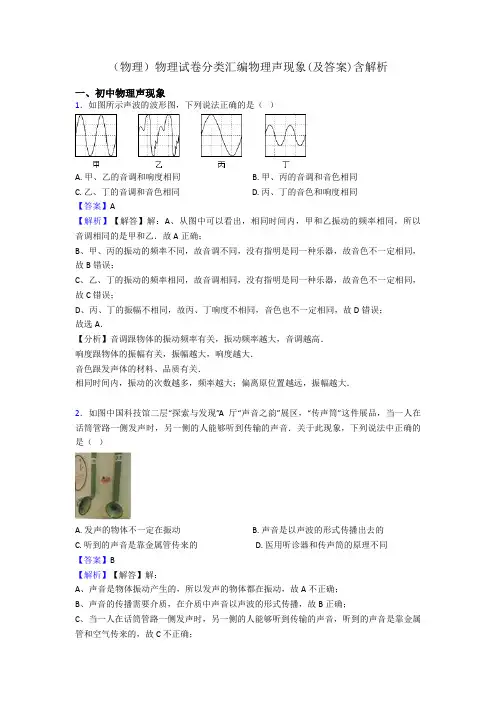 (物理)物理试卷分类汇编物理声现象(及答案)含解析