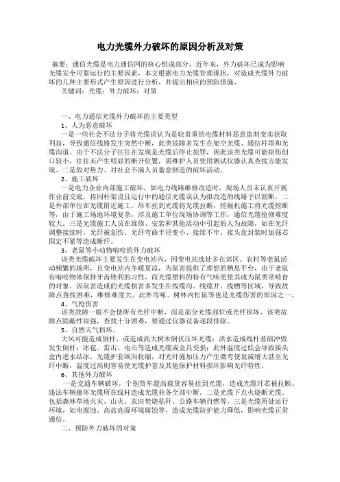 电力光缆外力破坏的原因分析及对策