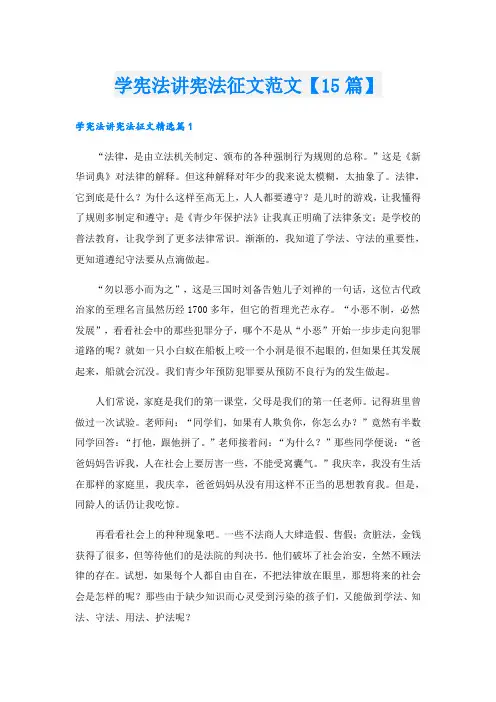 学宪法讲宪法征文范文【15篇】