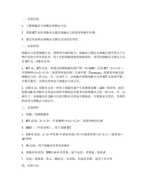 实验报告细胞活力