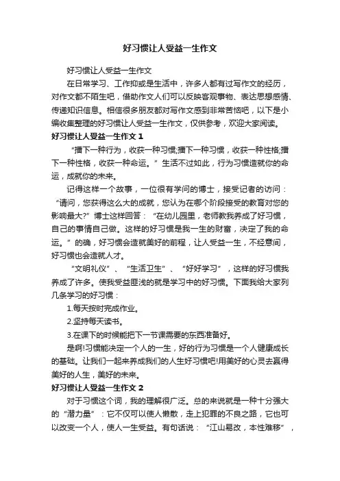 好习惯让人受益一生作文