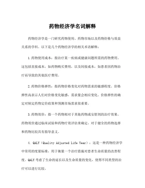药物经济学名词解释