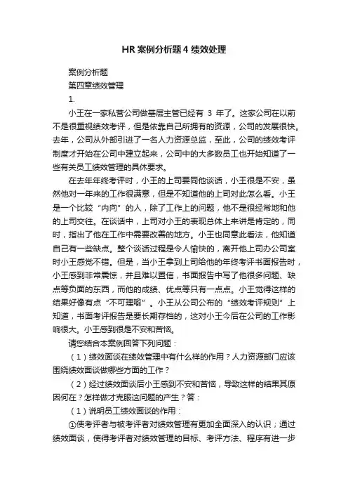 HR案例分析题4绩效处理