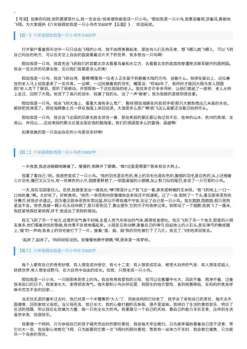 六年级假如我是一只小鸟作文600字【五篇】