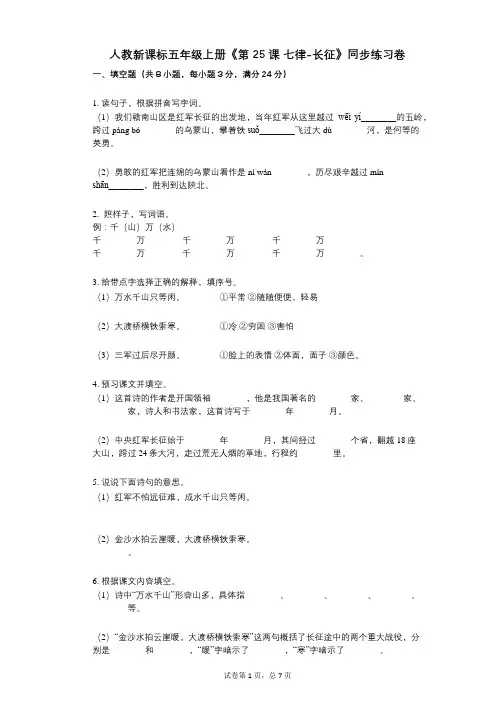 人教新课标五年级上册《第25课_七律-长征》小学语文-有答案-同步练习卷
