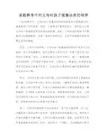 家庭教育中的父母对孩子道德品质的培养