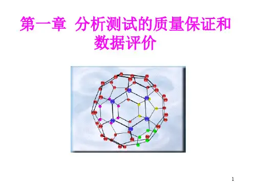 分析测试的质量保证和数据评价