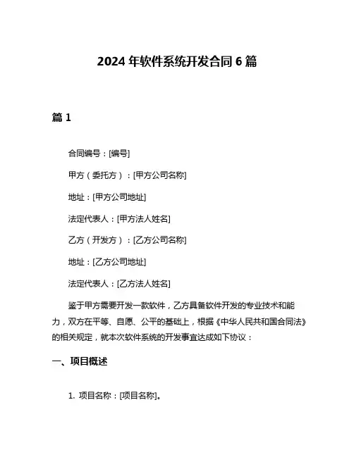2024年软件系统开发合同6篇