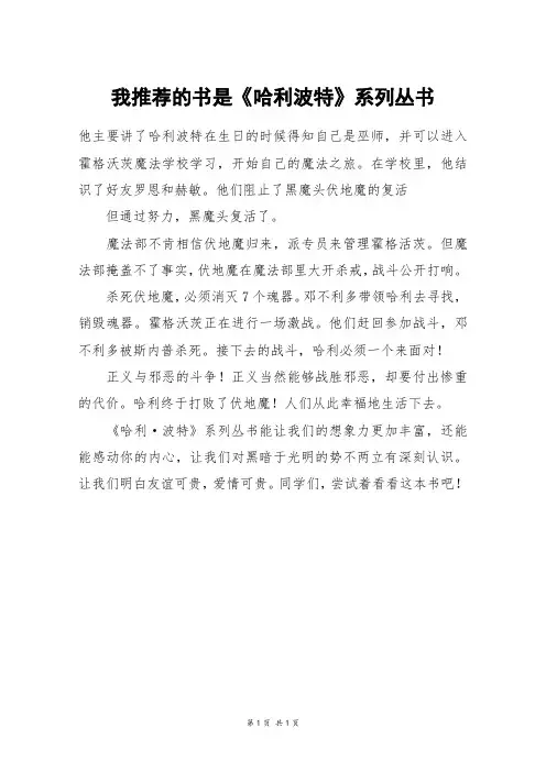 我推荐的书是《哈利波特》系列丛书_三年级作文