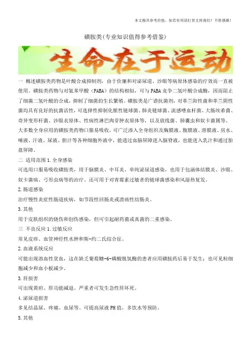 磺胺类(专业知识值得参考借鉴)