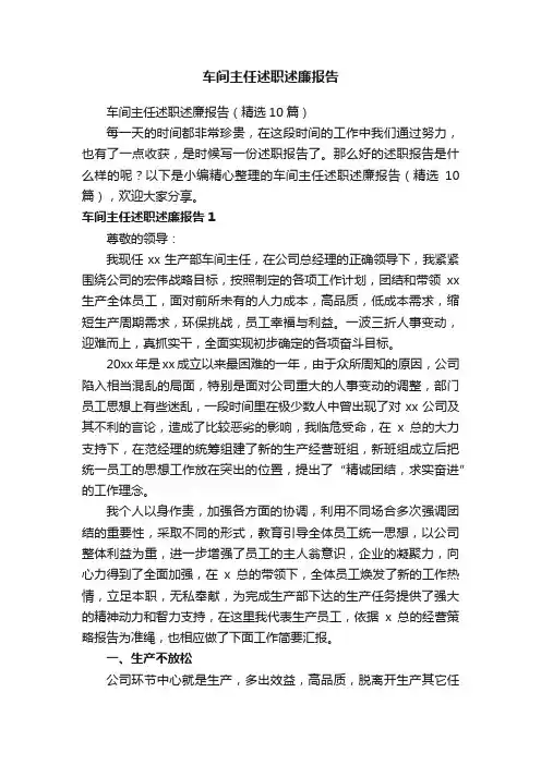 车间主任述职述廉报告（精选10篇）