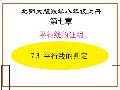北师大版八年级数学上册《平行线的判定》平行线的证明PPT课件
