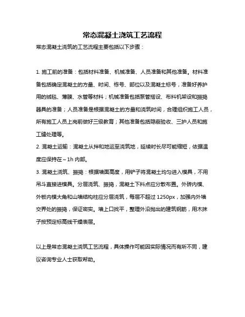 常态混凝土浇筑工艺流程
