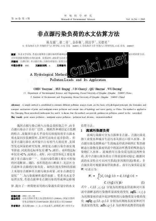 非点源污染负荷的水文估算方法
