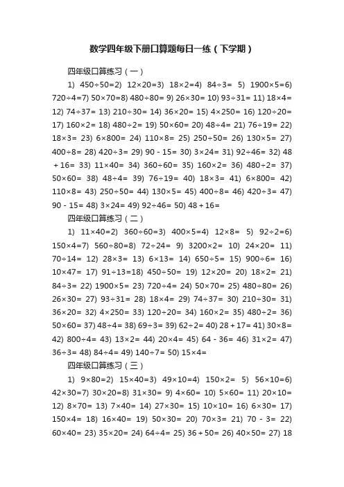 数学四年级下册口算题每日一练（下学期）
