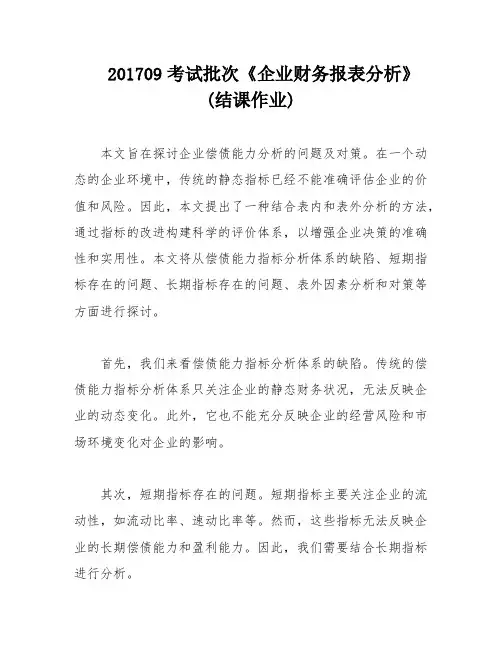 201709考试批次《企业财务报表分析》(结课作业)