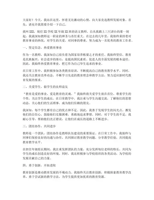 教师发展对象选举演讲稿