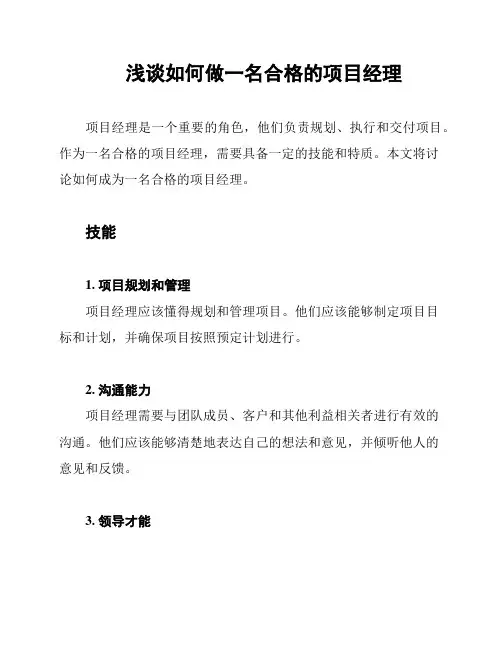 浅谈如何做一名合格的项目经理