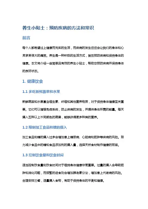 养生小贴士：预防疾病的方法和常识