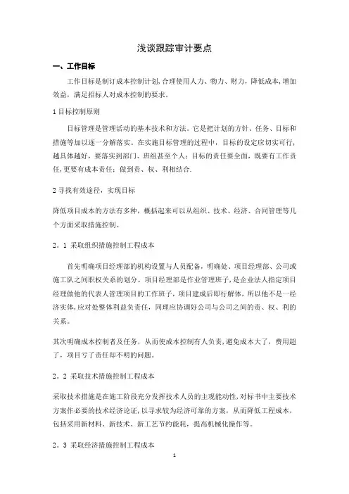 浅谈跟踪审计要点