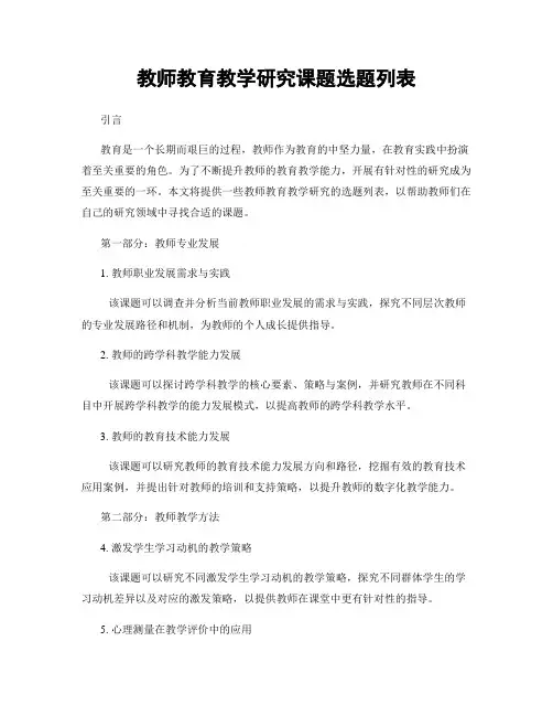 教师教育教学研究课题选题列表