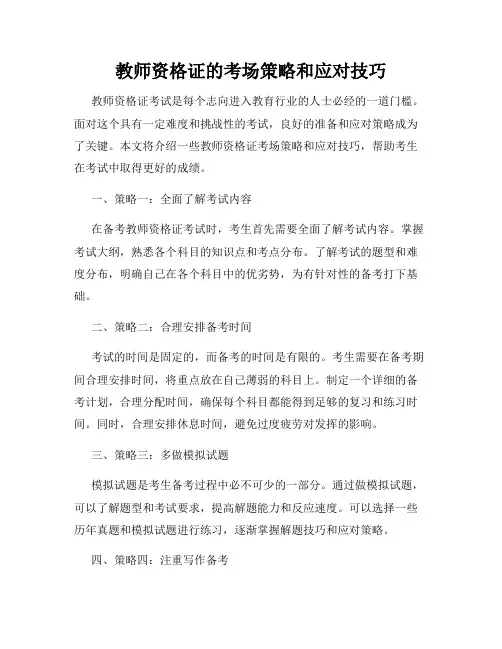 教师资格证的考场策略和应对技巧
