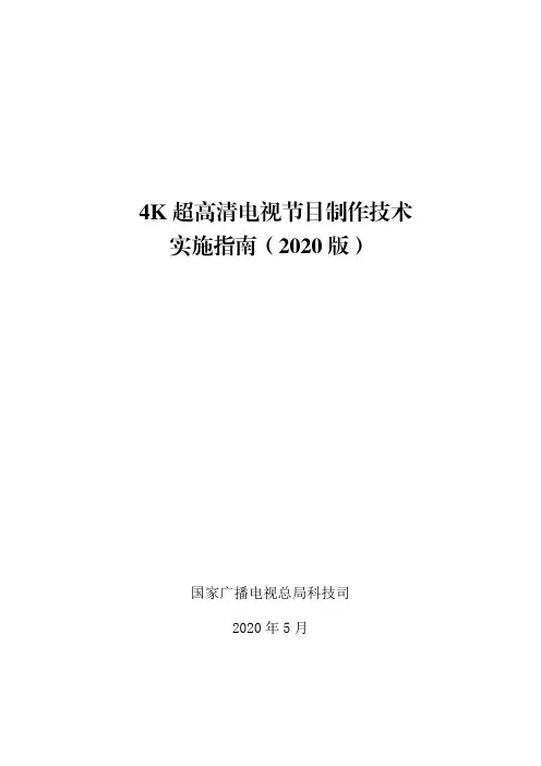 4K超高清电视节目制作技术实施指南(2020版)