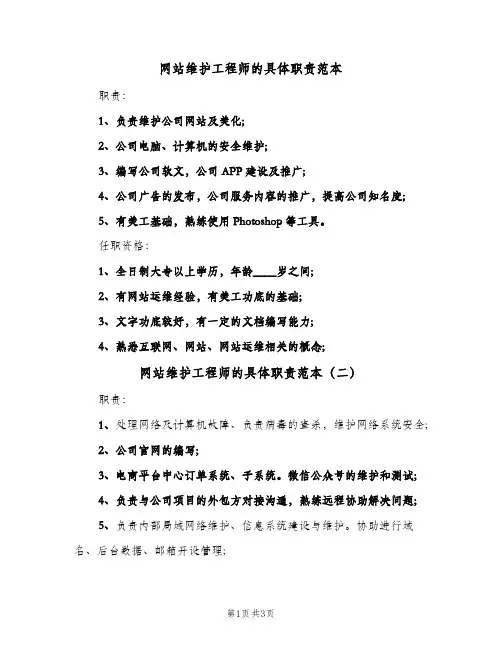 网站维护工程师的具体职责范本（3篇）