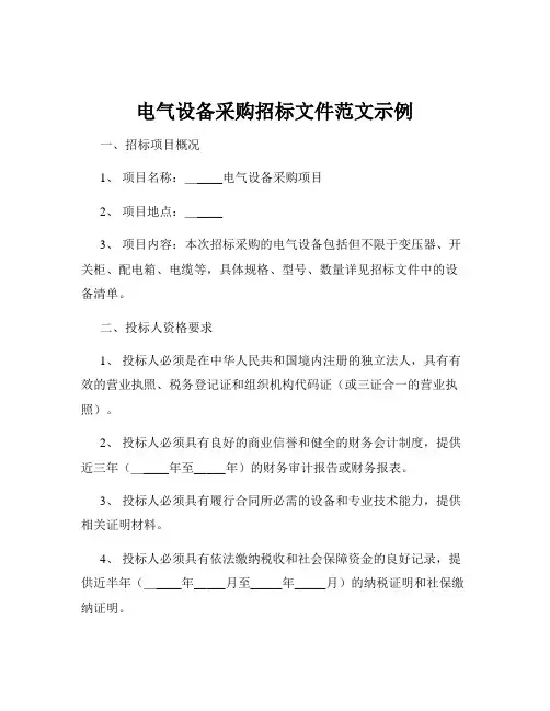电气设备采购招标文件范文示例